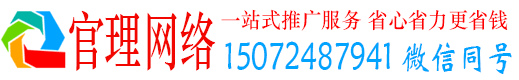 胶州官理百度运营推广